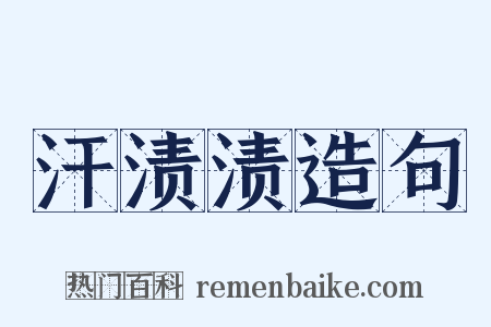 汗渍渍造句是什么意思的图片